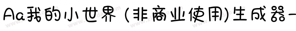 Aa我的小世界 (非商业使用)生成器字体转换